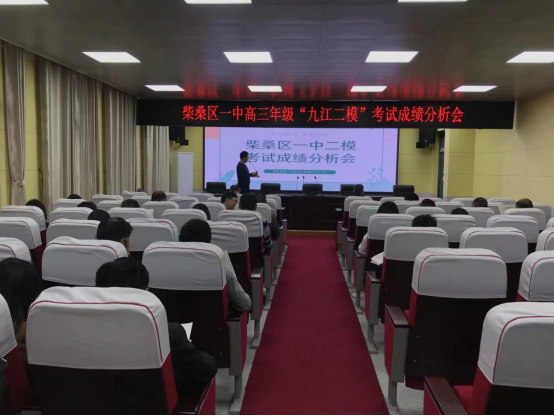 柴桑区一中高三年级召开“九江二模”考试成绩分析会