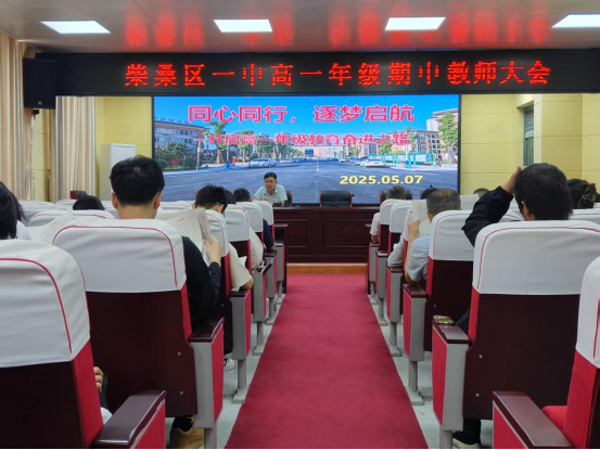 同心同行，逐梦启航 ——柴桑区一中高一年级召开期中教师大会